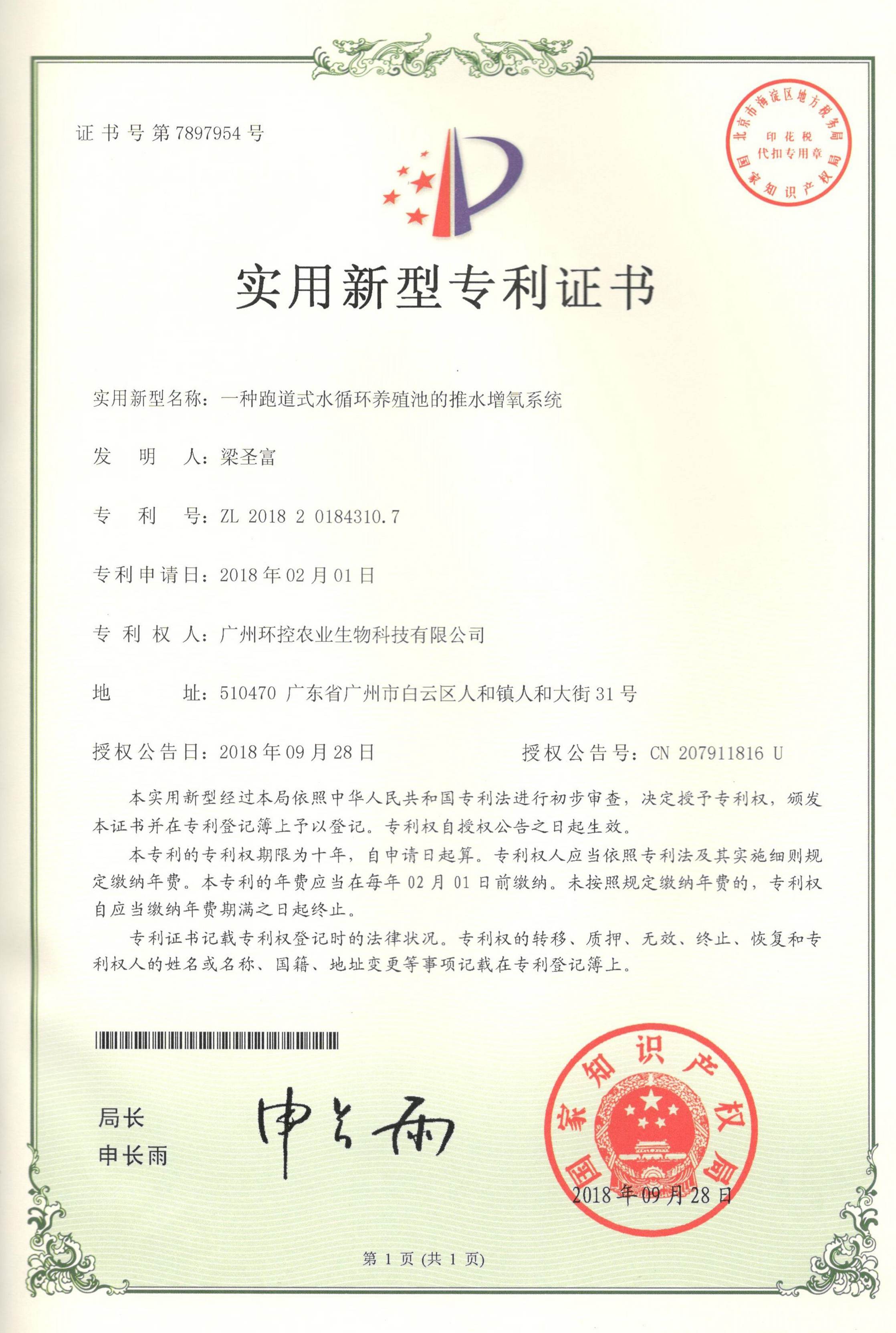 推水式流水養(yǎng)殖專利證書(shū)