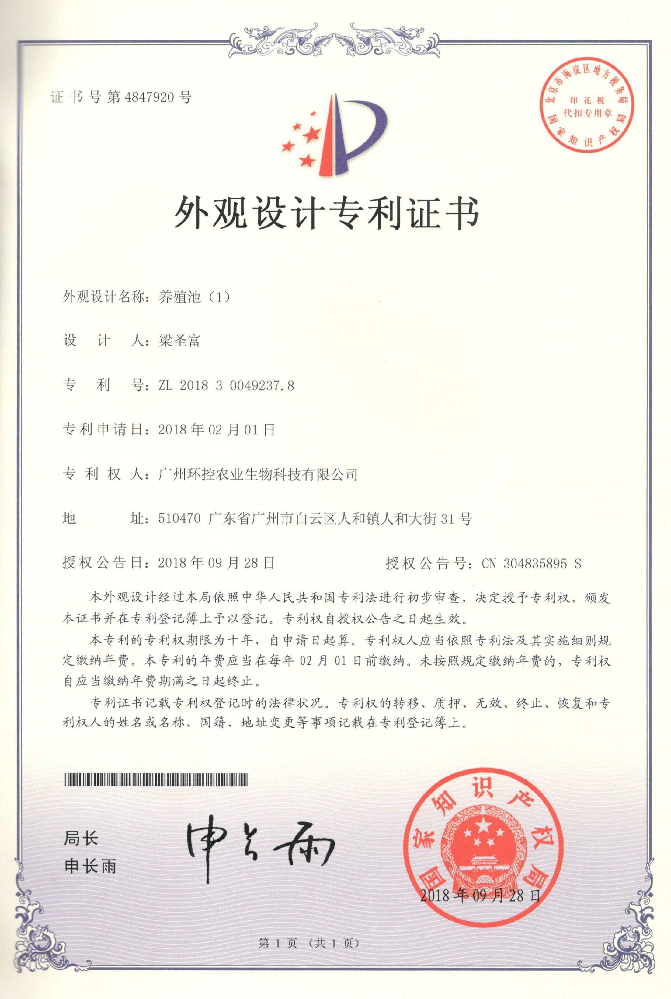 PP養(yǎng)殖池外觀專利證書(shū)