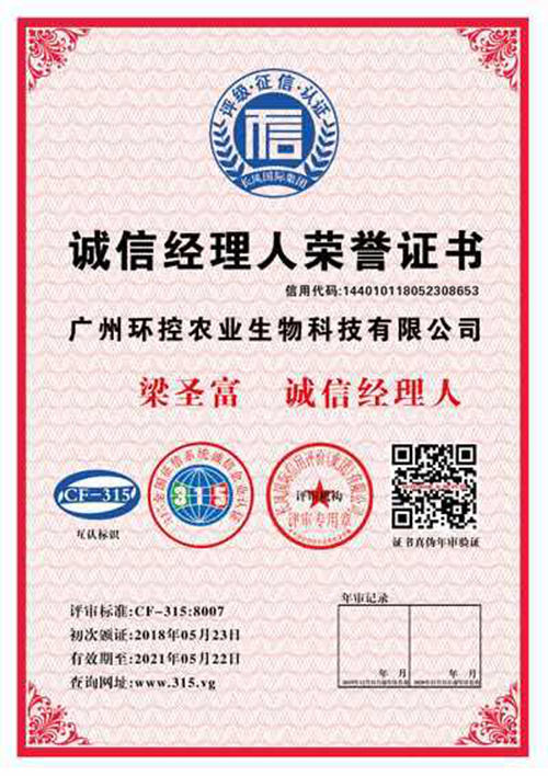 誠信經(jīng)理人榮譽證書