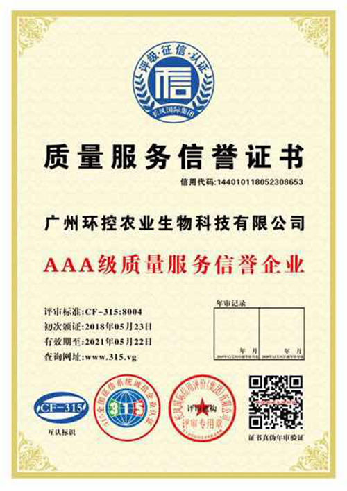 AAA級質量服務信譽證書