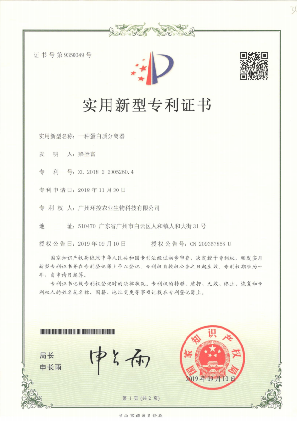 蛋白質分離器專利證書